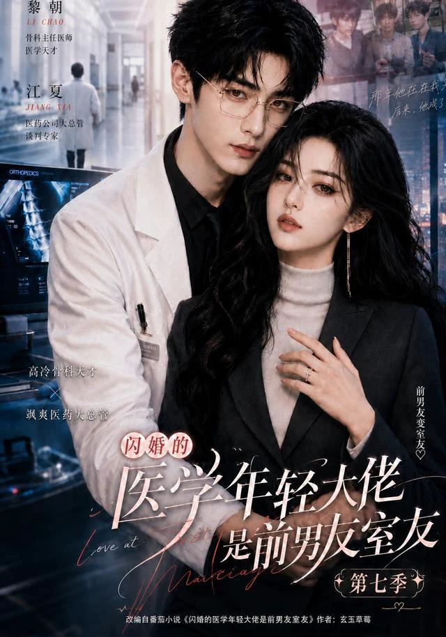 闪婚的医学年轻大佬是前男友室友第七季,闪婚的医学年轻大佬,AI短剧,110集,2026,短剧免费下载