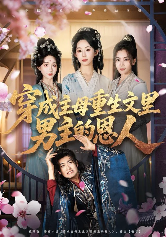 穿成主母重生文里男主的恩人（谭心）