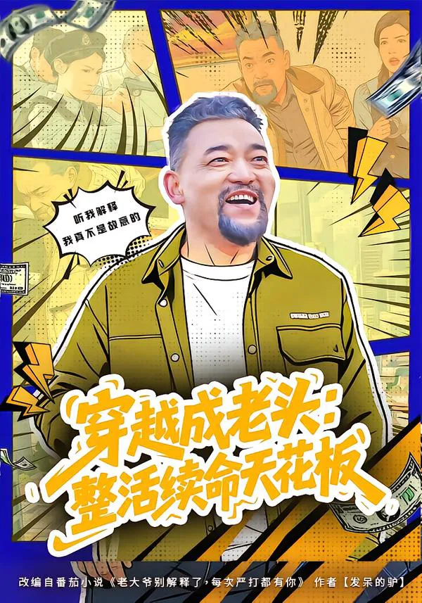 穿越成老头：整活续命天花板&活不过三天，大爷靠整活封神