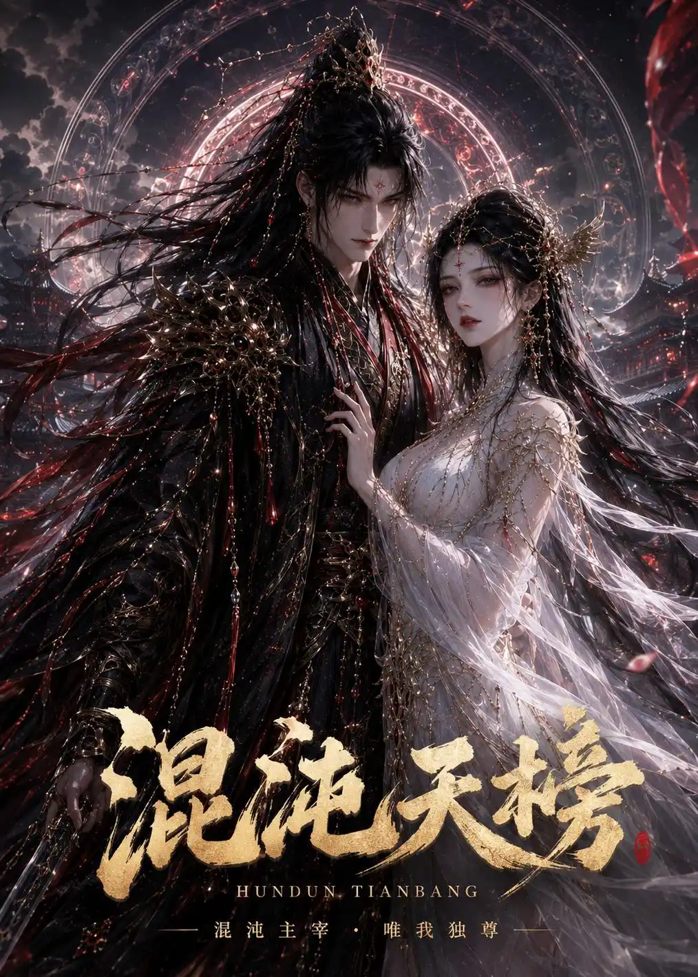 混沌天榜