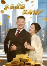 本是金鳞，天降遗产&本是金鳞天降遗产