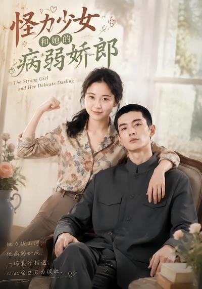 怪力少女和她的病弱娇郎