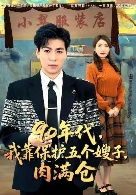90年代，我靠保护五个嫂子，肉满仓