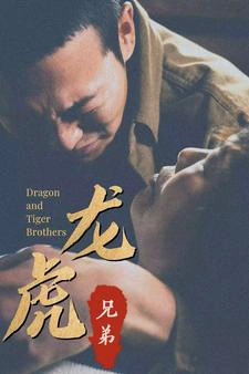 龙虎兄弟
