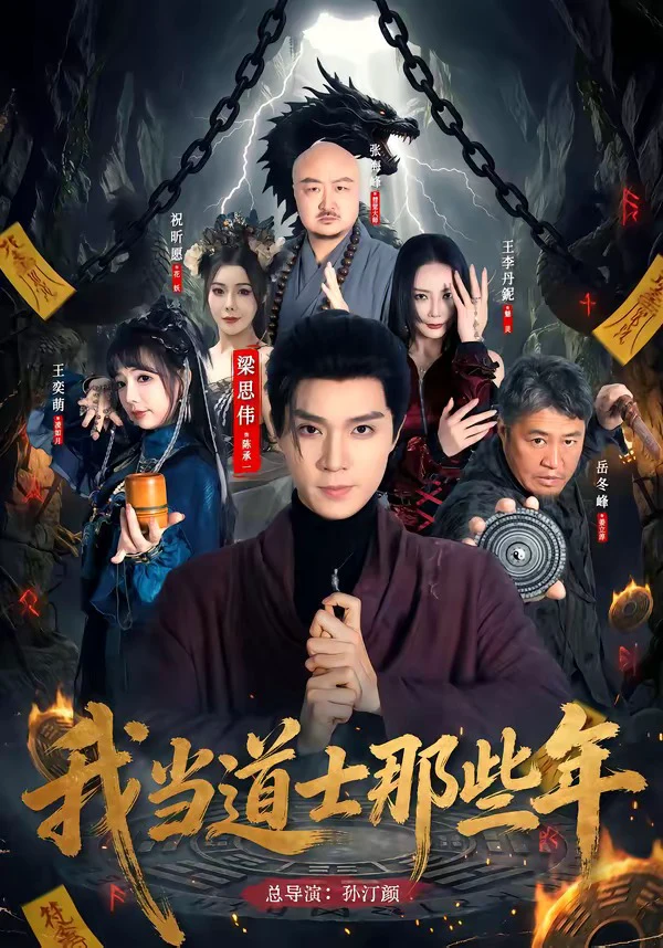 我当道士那些年