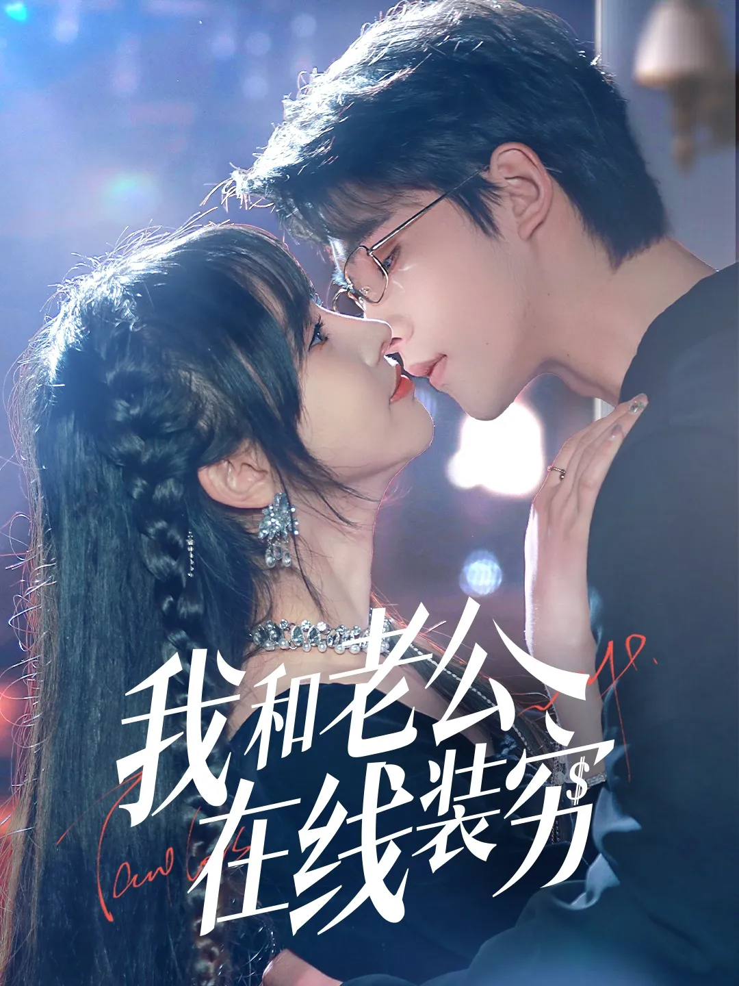我和老公在线装穷