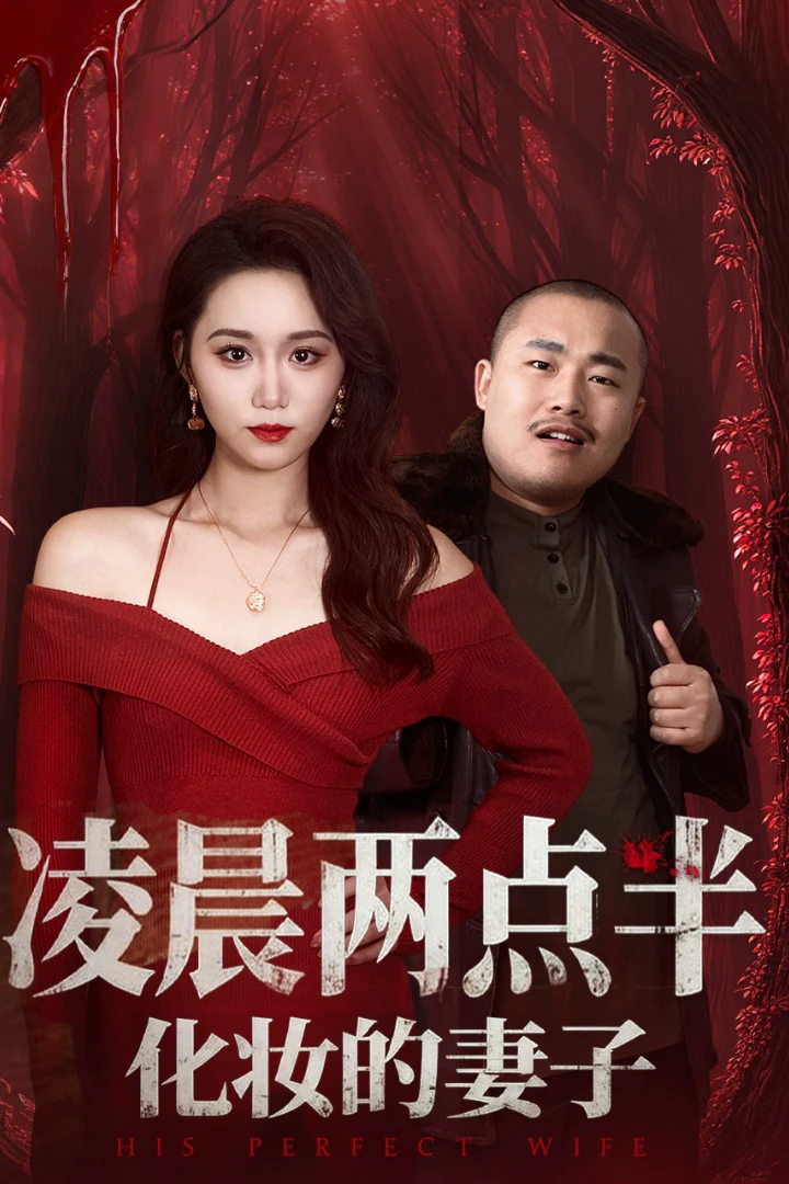 凌晨两点半化妆的妻子＆他的完美妻子（林十八）