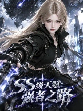 SS级天赋：强者之路