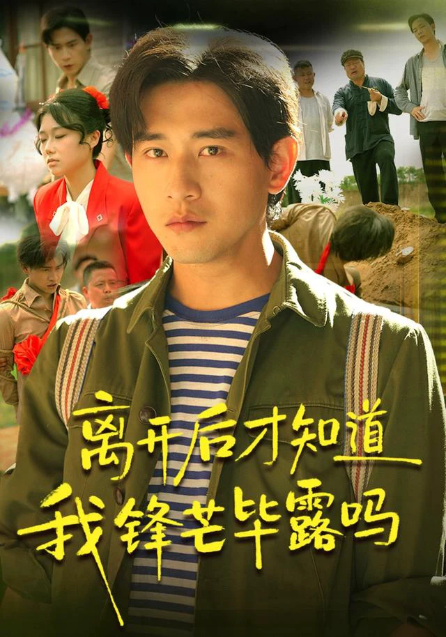 离开后才知道我锋芒毕露吗（1080P）