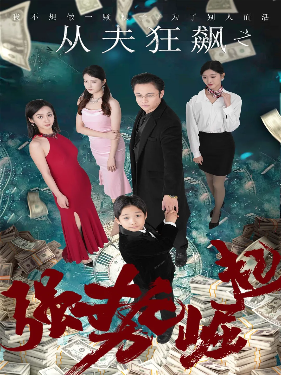 从夫狂飙之强势崛起