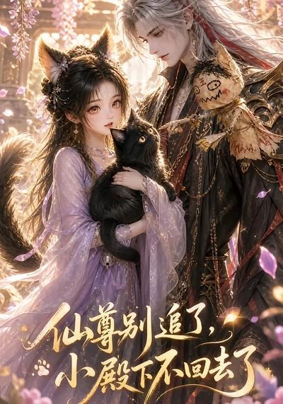 仙尊别追了，小殿下不回去了