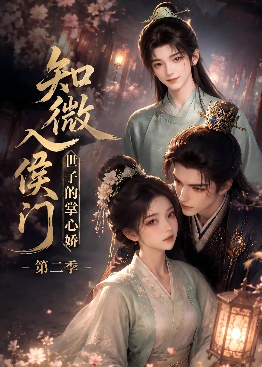 知微入侯门，世子的掌心娇第二季