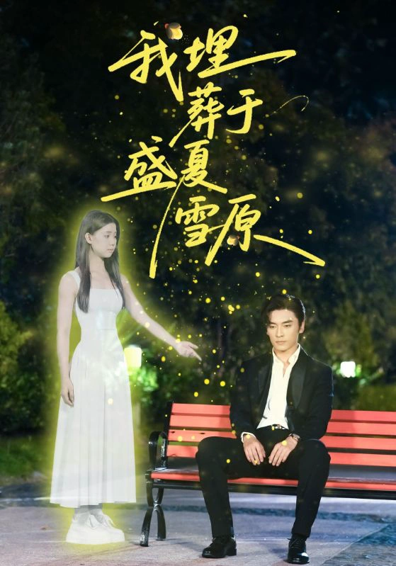 我埋葬于盛夏雪原（李舒涵）