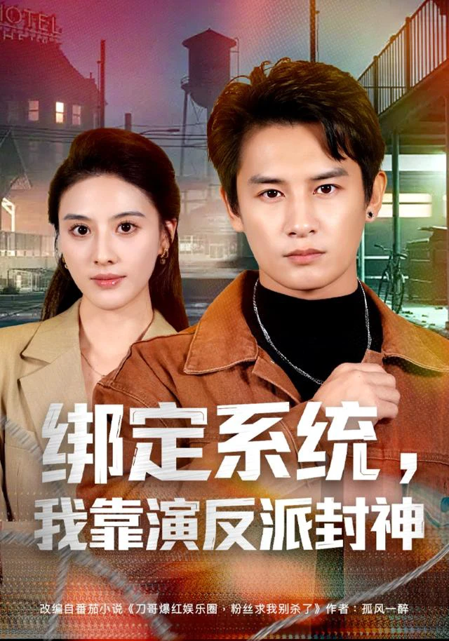 绑定系统，我靠演反派封神（1080P）
