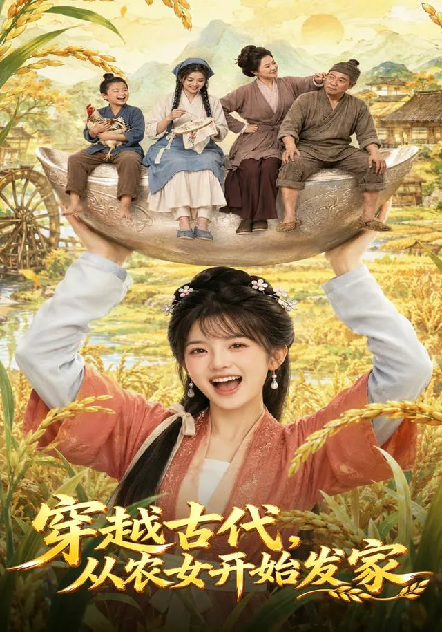 穿越古代，从农女开始发家