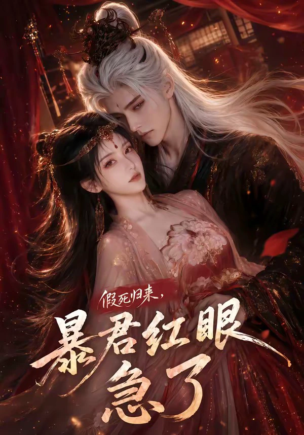 假死归来，暴君红眼急了