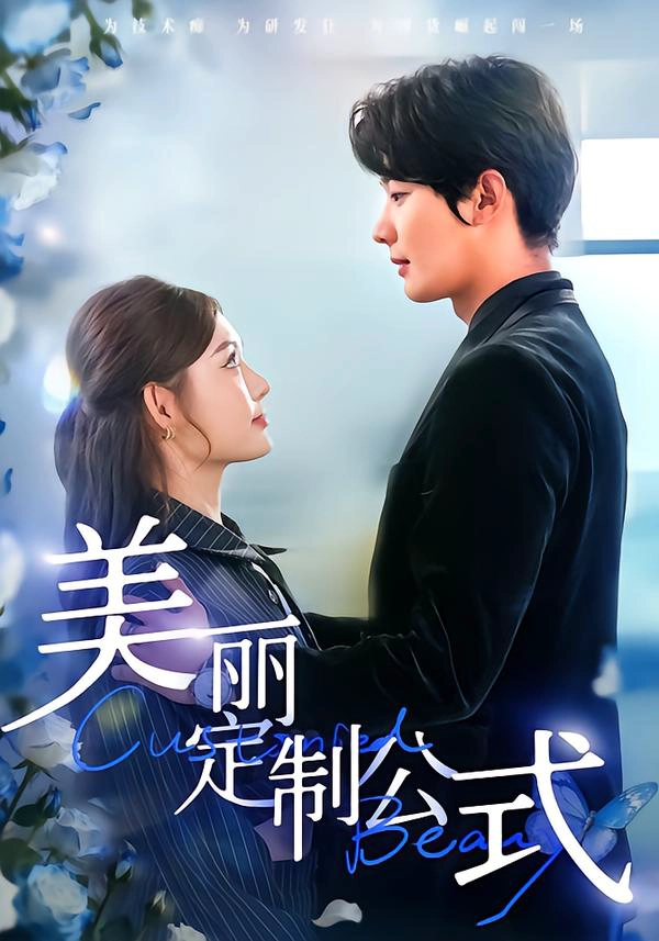 美丽定制公式