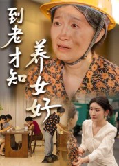 到老才知养女好