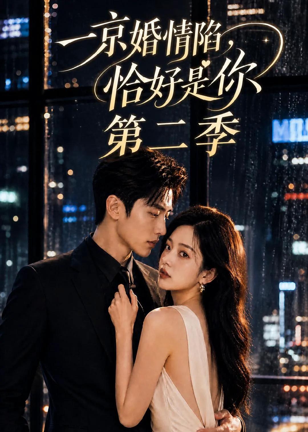 一京婚情陷，恰好是你第二季