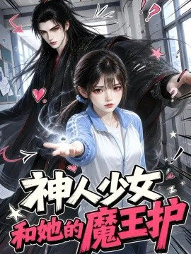 神人少女和她的魔王护