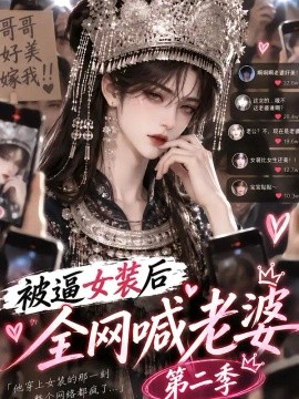 被逼女装后全网喊老婆第二季