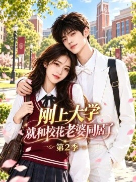 刚上大学就和校花老婆同居了2