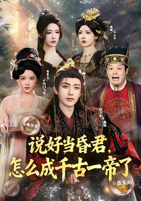 说好当昏君，怎么成千古一帝了