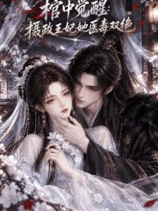 棺中觉醒：摄政王妃她医毒双绝