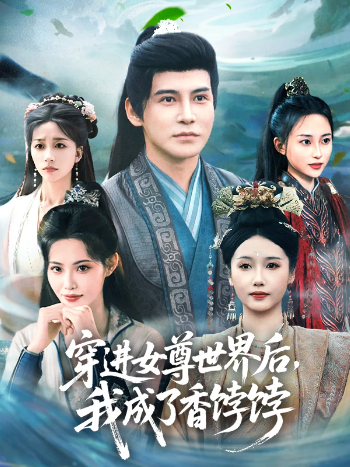 穿进女尊世界后，我成了香饽饽