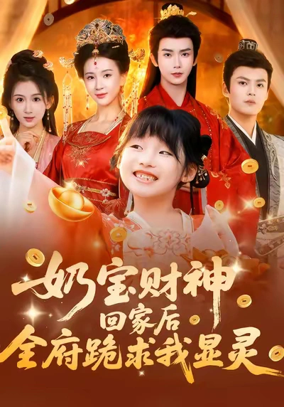 奶宝财神回家后全府跪求我显灵（三吉）