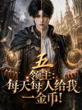 领主：每天每人给我一金币！五