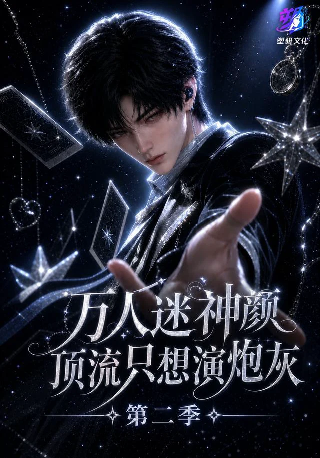 万人迷神颜顶流只想演炮灰第二季