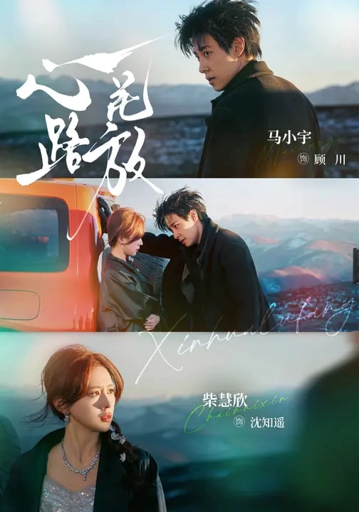 心花路放