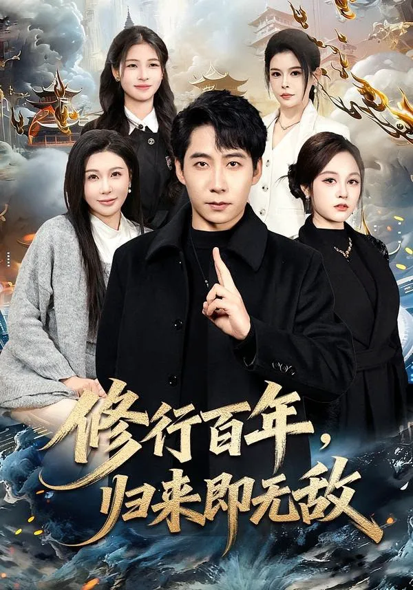 修行百年，归来即无敌