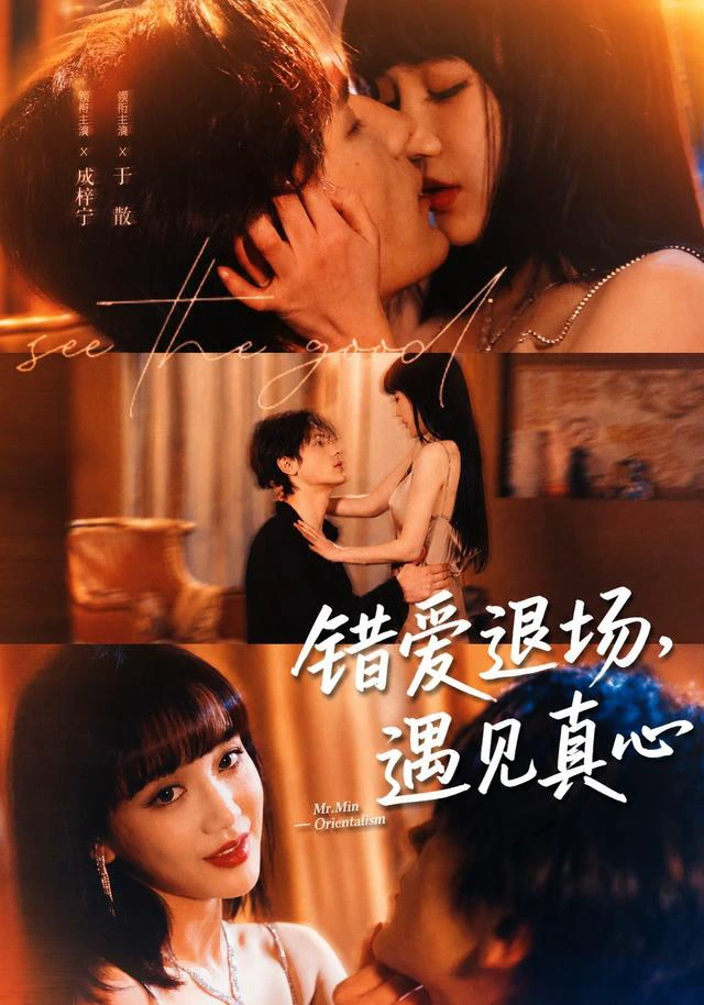 错爱退场，遇见真心（1080P）