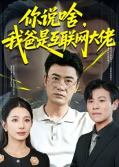 你说啥，我爸是互联网大佬&你说啥我爸是互联网大佬