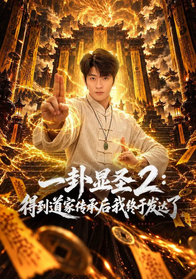 一卦显圣2：得到道家传承后我终于发达了
