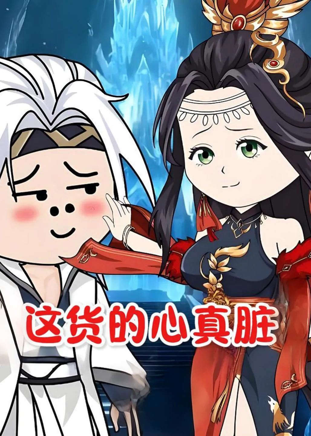 这货的心真脏