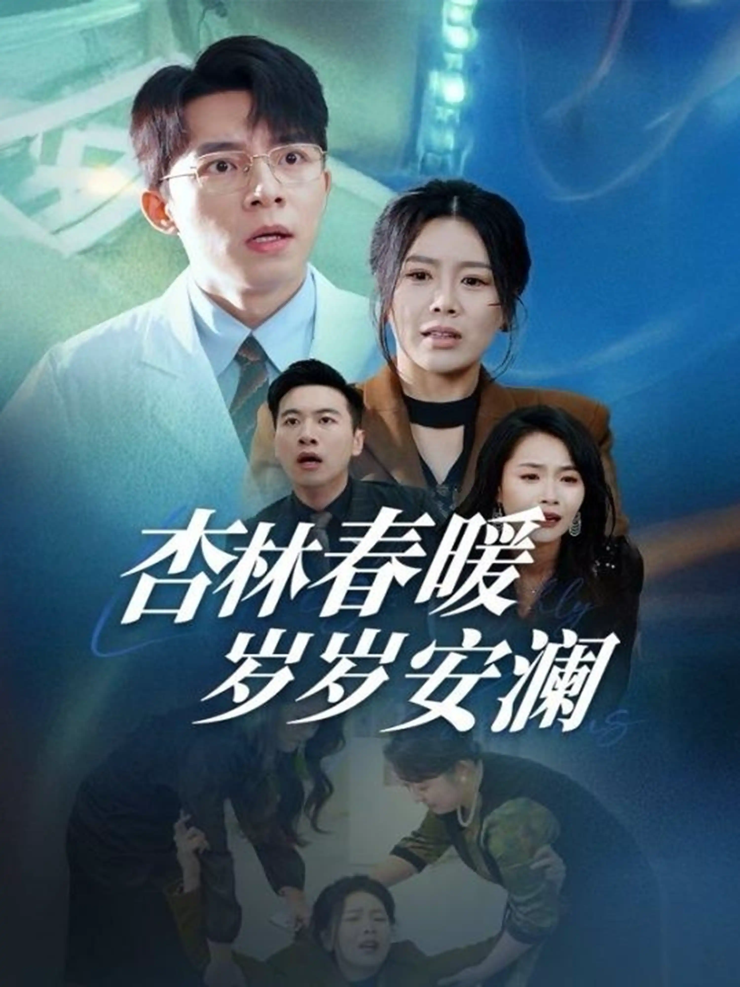 杏林春暖岁岁安澜