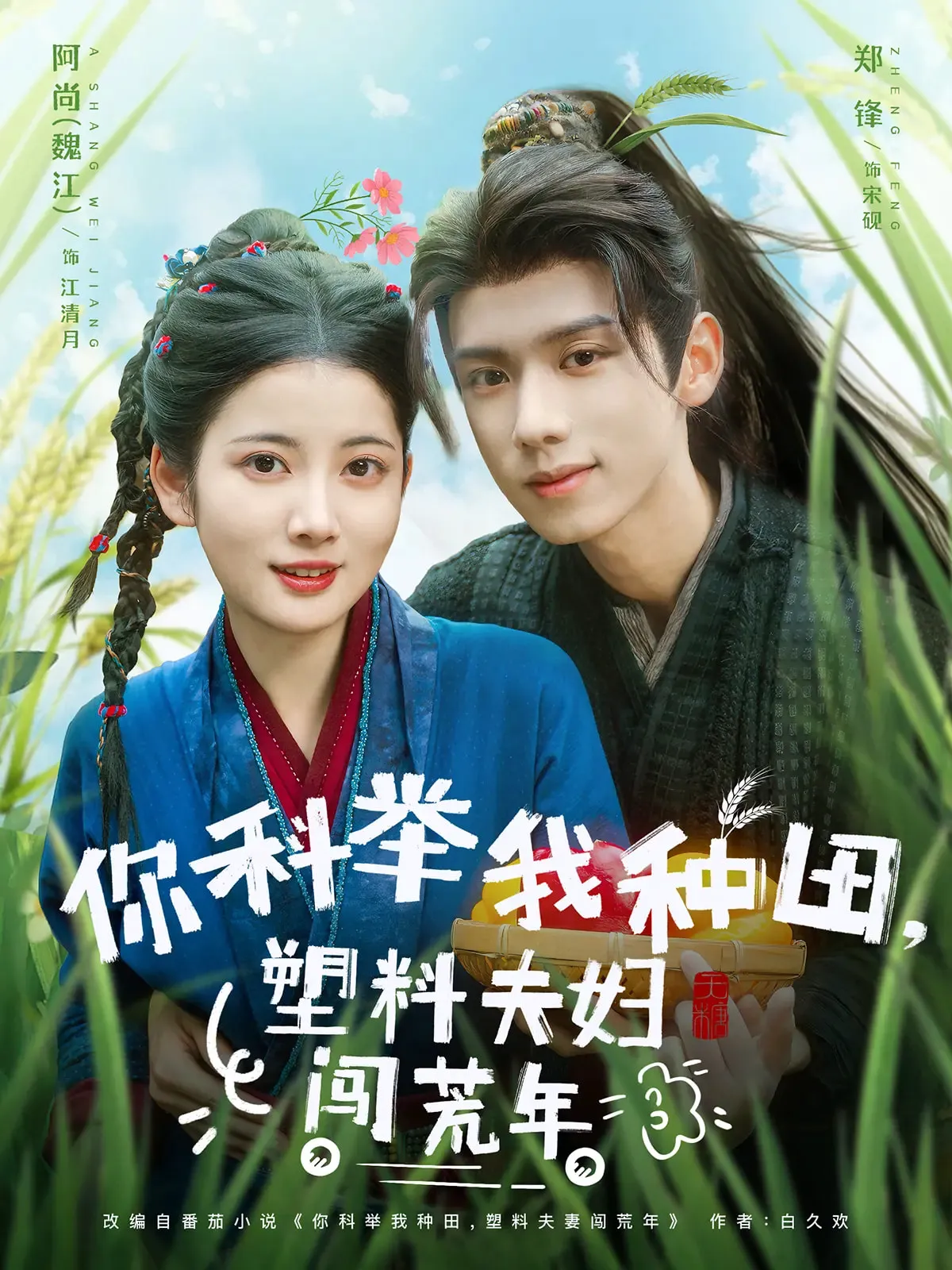 你科举我种田塑料夫妇闯荒年