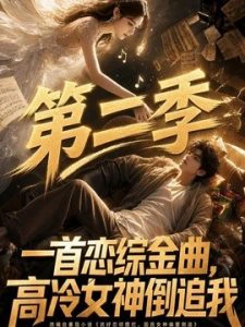 一首恋综金曲，高冷女神倒追我第二季