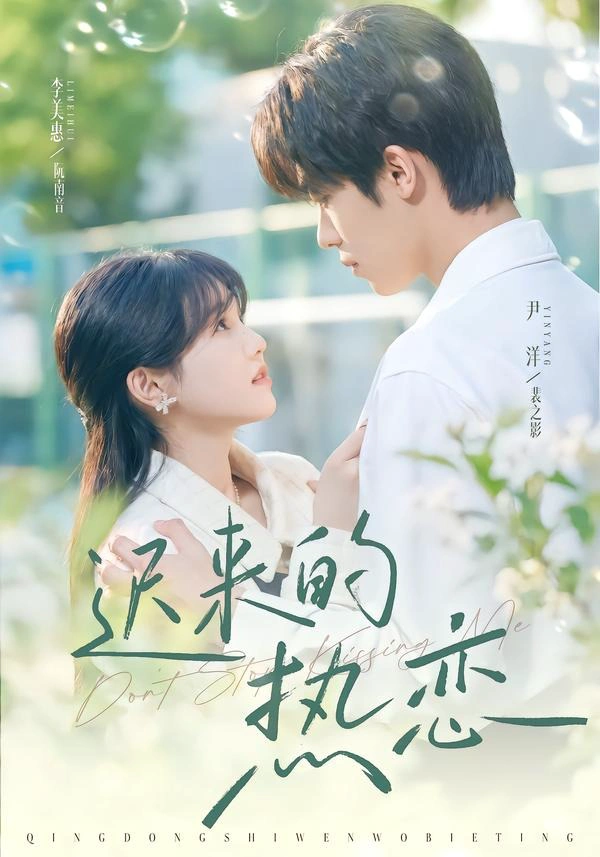 迟来的热恋（1080P）