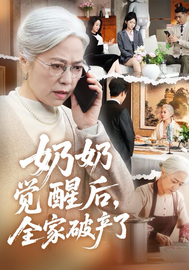 奶奶的绝地反击