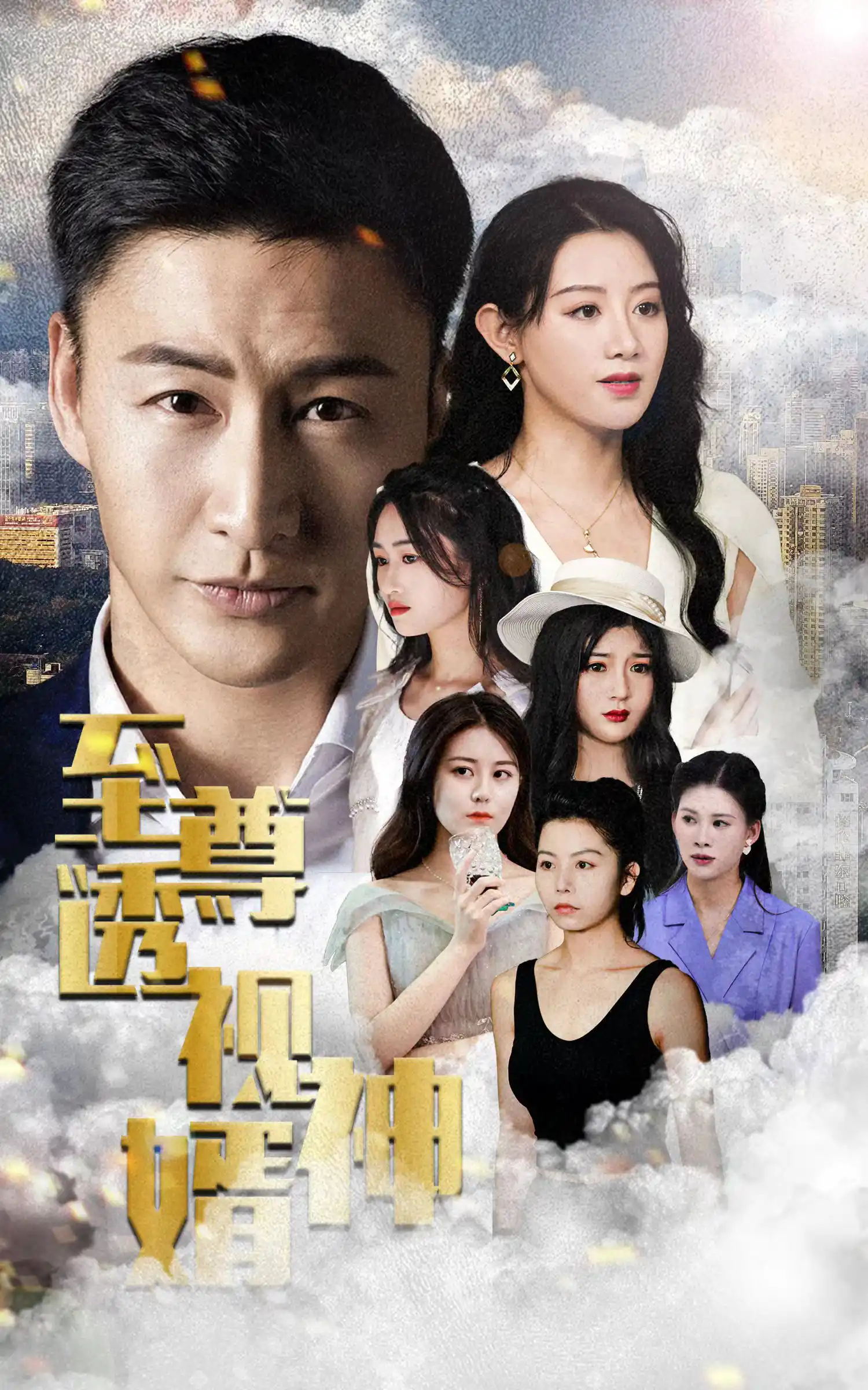 至尊透视神婿-79集
