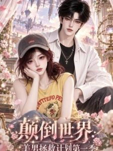 颠倒世界：美男拯救计划第一季