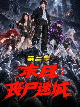 末日：丧尸迷城第二季