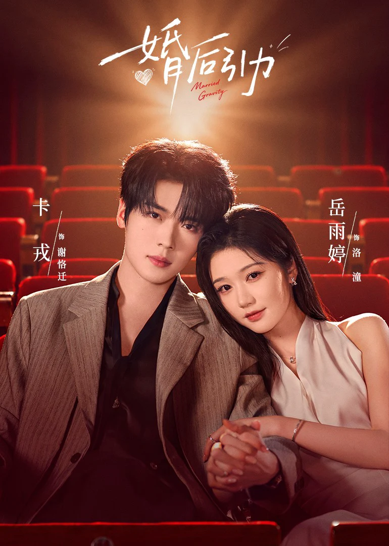 婚后引力