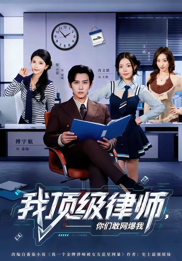 我顶级律师，你们敢网爆我