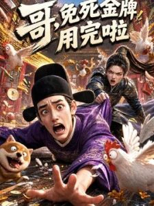 哥，免死金牌用完啦