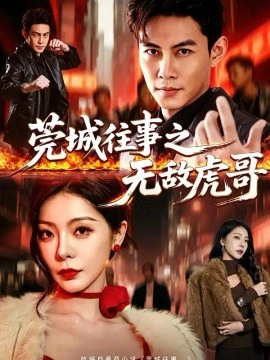 莞城往事之无敌虎哥